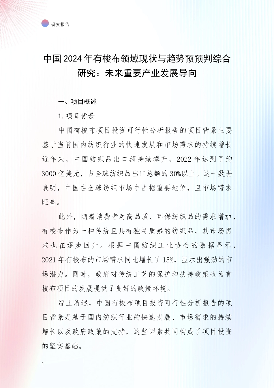 中国2024年有梭布领域现状与趋势预预判综合研究：未来重要产业发展导向_第1页