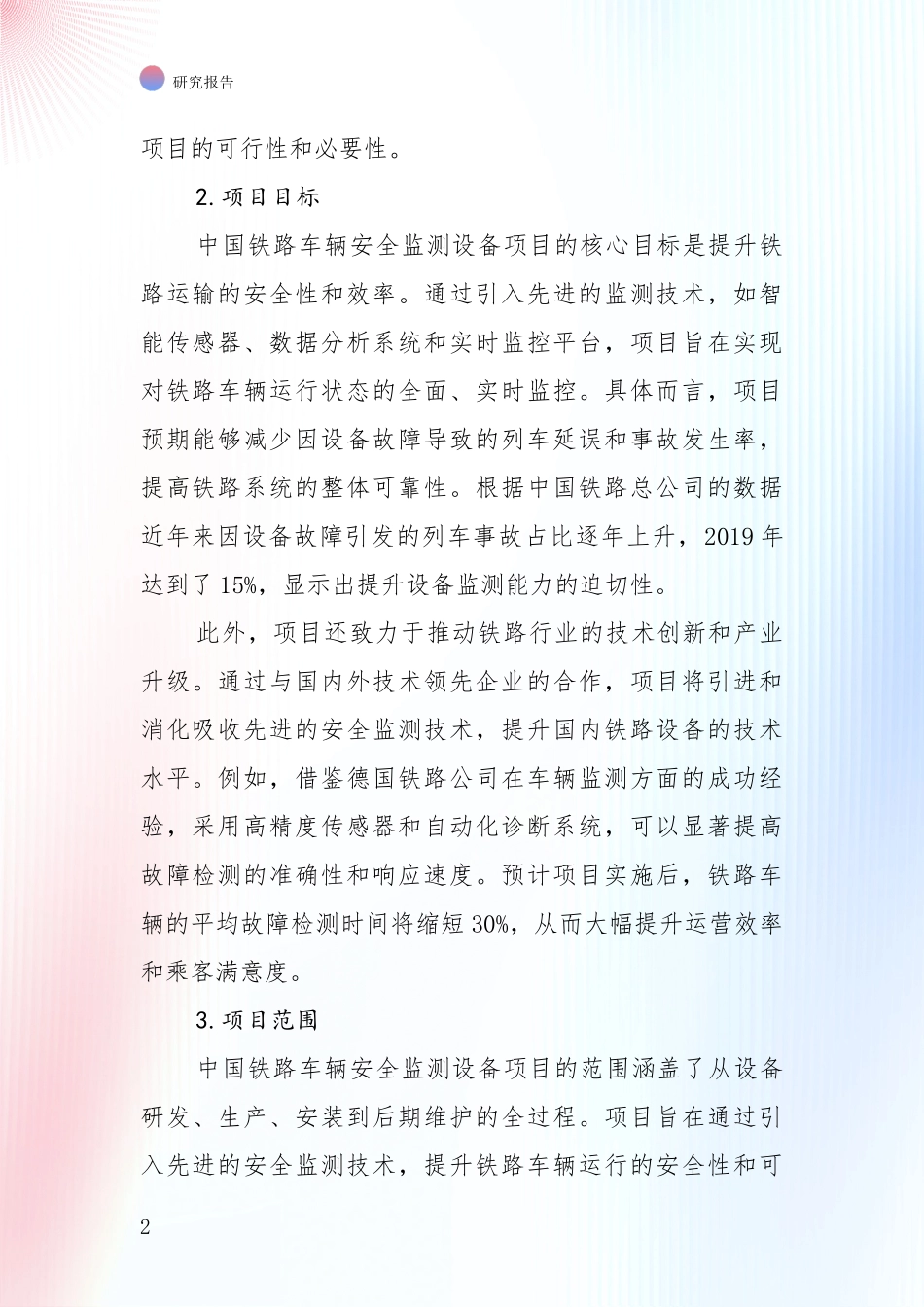 2024-2025年铁路车辆安全监测设备行业现状及未来发展趋势深入论证_第2页