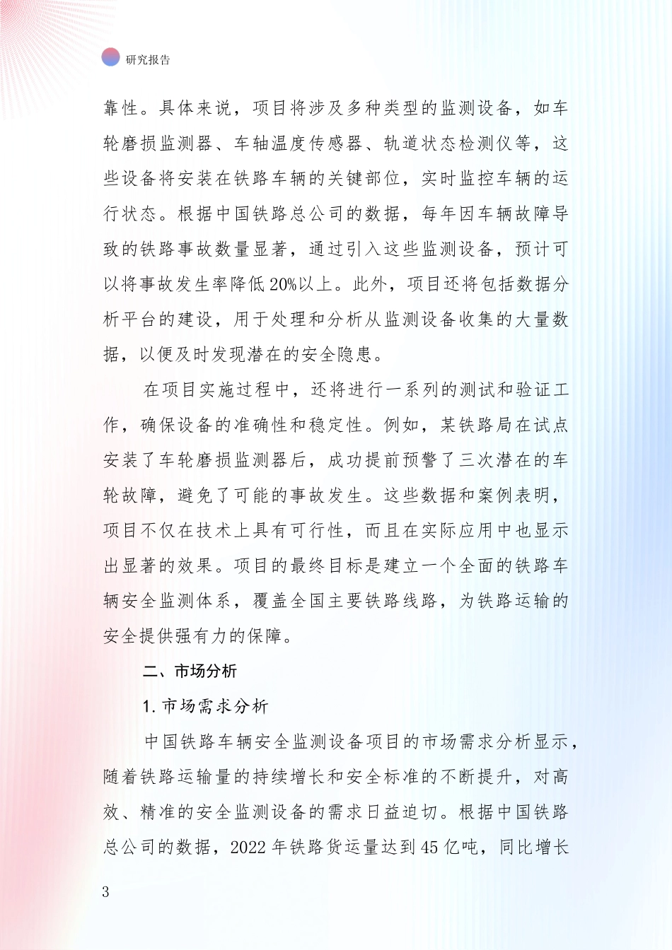 2024-2025年铁路车辆安全监测设备行业现状及未来发展趋势深入论证_第3页