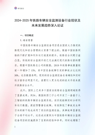 2024-2025年铁路车辆安全监测设备行业现状及未来发展趋势深入论证