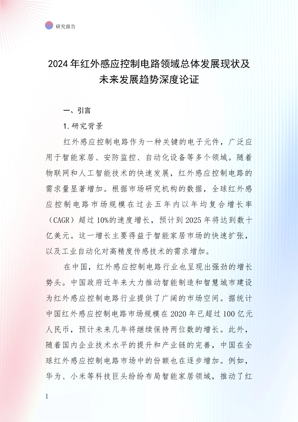 2024年红外感应控制电路领域总体发展现状及未来发展趋势深度论证_第1页