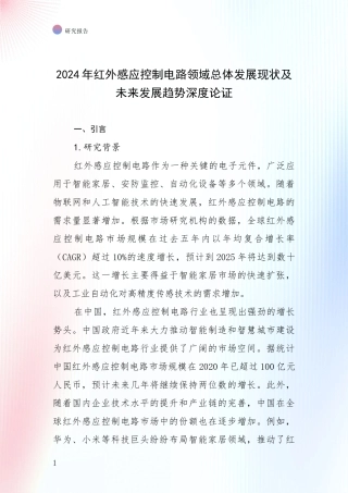 2024年红外感应控制电路领域总体发展现状及未来发展趋势深度论证