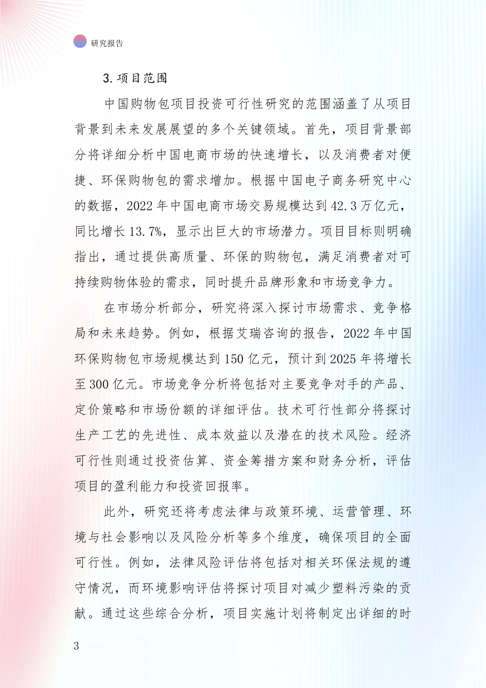 未来重要产业发展导向：全国2024年购物包产业现状及综合发展趋势深入评估报告_第3页