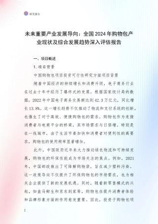 未来重要产业发展导向：全国2024年购物包产业现状及综合发展趋势深入评估报告