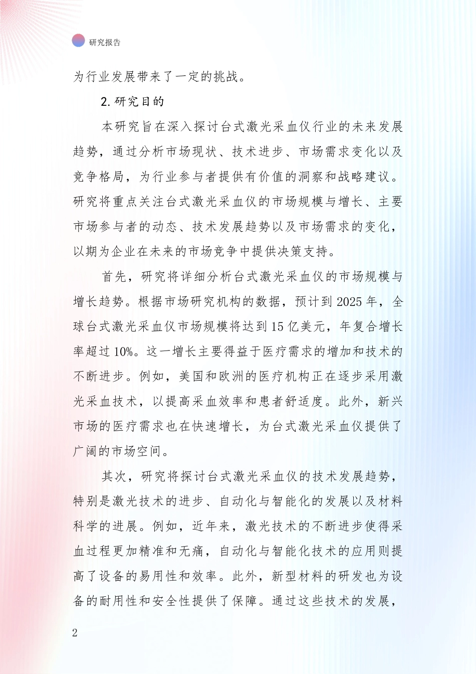 全国近年台式激光采血仪领域前景及趋势预测预判深入研究_第2页
