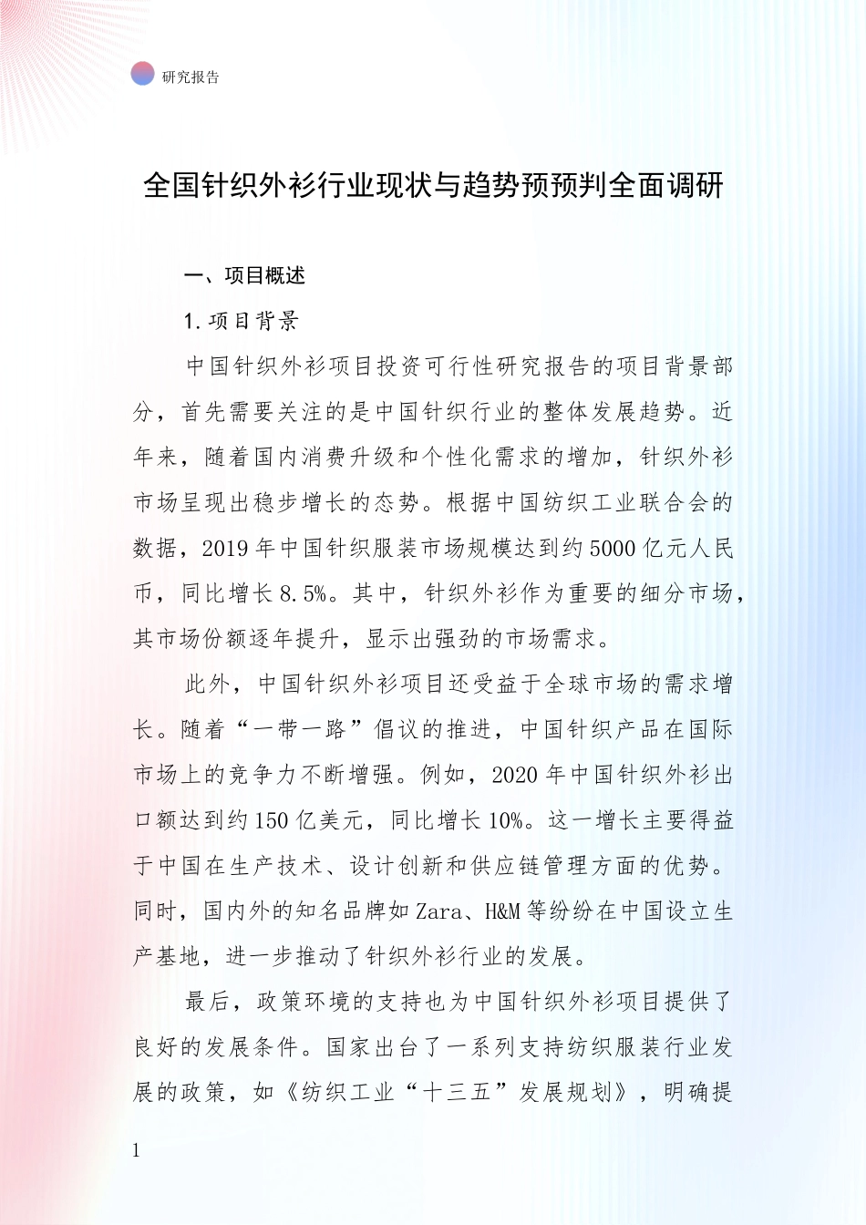 全国针织外衫行业现状与趋势预预判全面调研_第1页