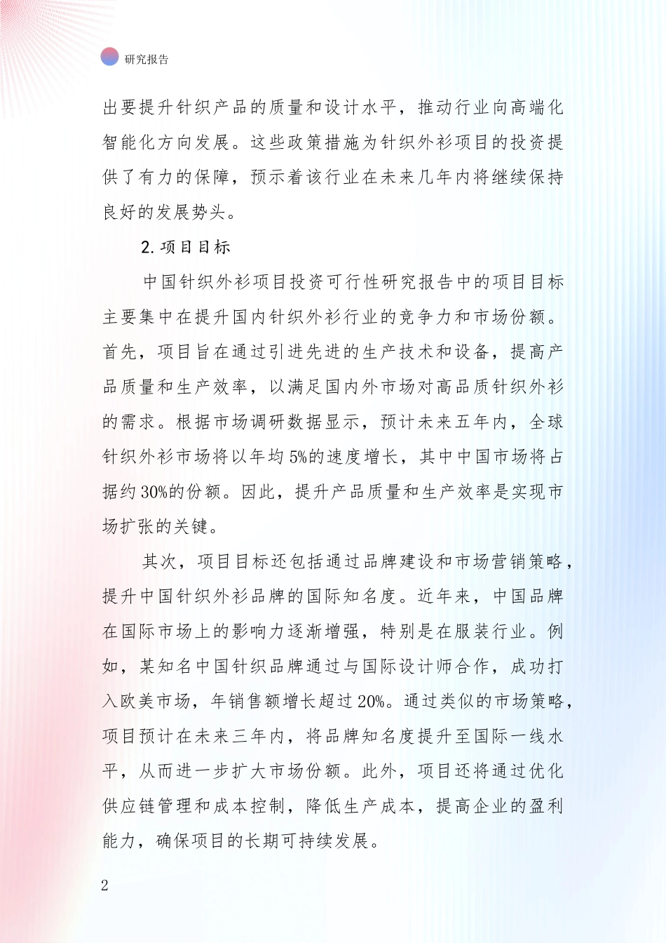 全国针织外衫行业现状与趋势预预判全面调研_第2页