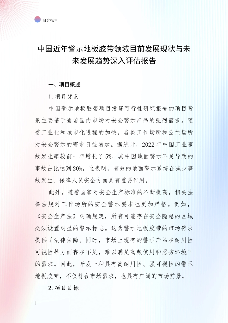 中国近年警示地板胶带领域目前发展现状与未来发展趋势深入评估报告_第1页