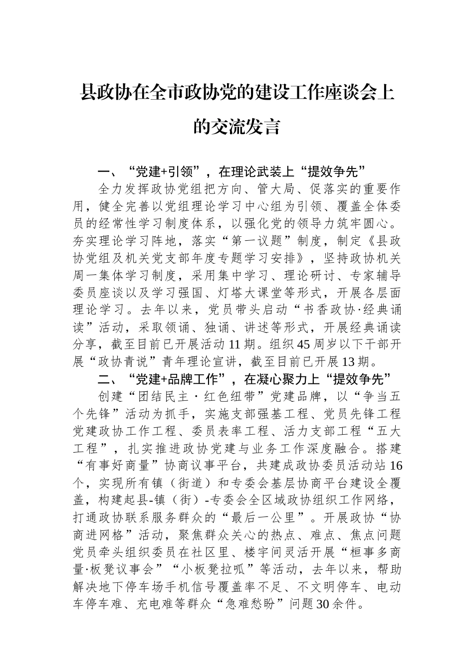 县政协在全市政协党的建设工作座谈会上的交流发言_第1页