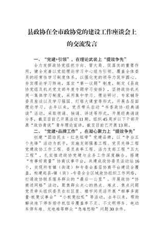 县政协在全市政协党的建设工作座谈会上的交流发言