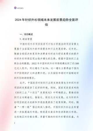 2024年针织外衫领域未来发展前景趋势全面评估