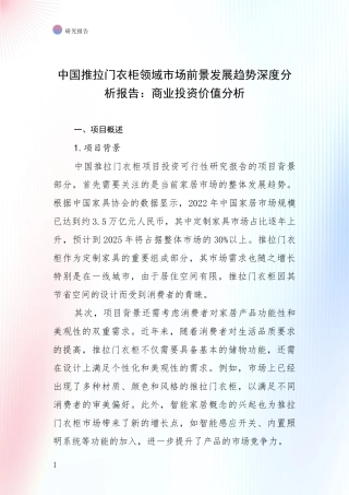 中国推拉门衣柜领域市场前景发展趋势深度分析报告：商业投资价值分析