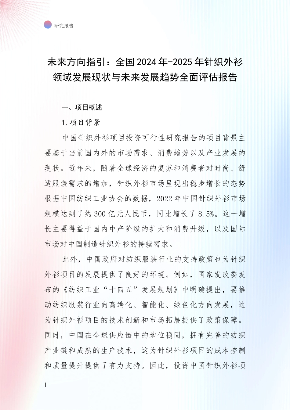 未来方向指引：全国2024年-2025年针织外衫领域发展现状与未来发展趋势全面评估报告_第1页