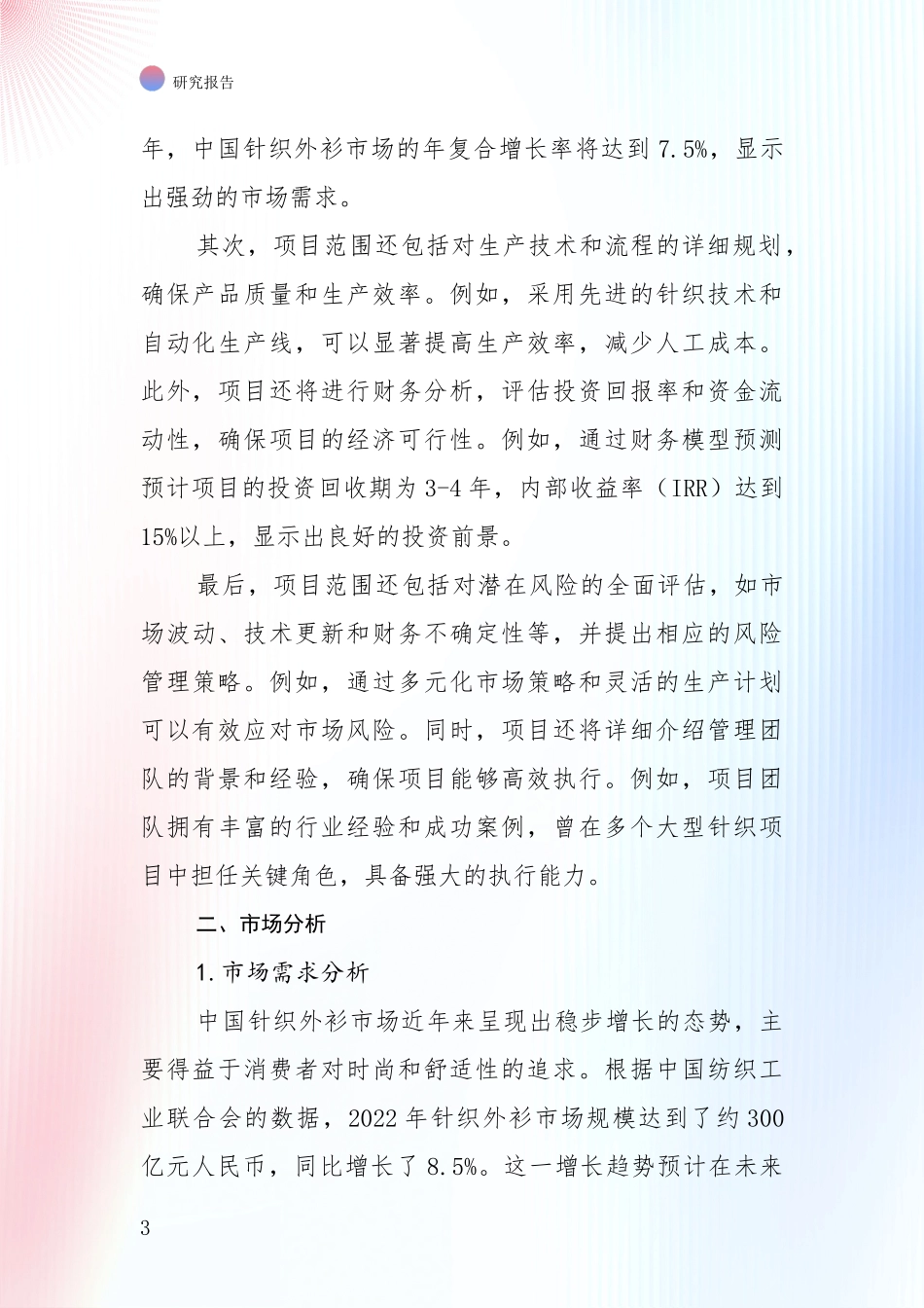 未来方向指引：全国2024年-2025年针织外衫领域发展现状与未来发展趋势全面评估报告_第3页