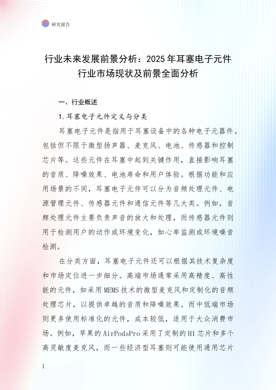 行业未来发展前景分析：2025年耳塞电子元件行业市场现状及前景全面分析_第1页