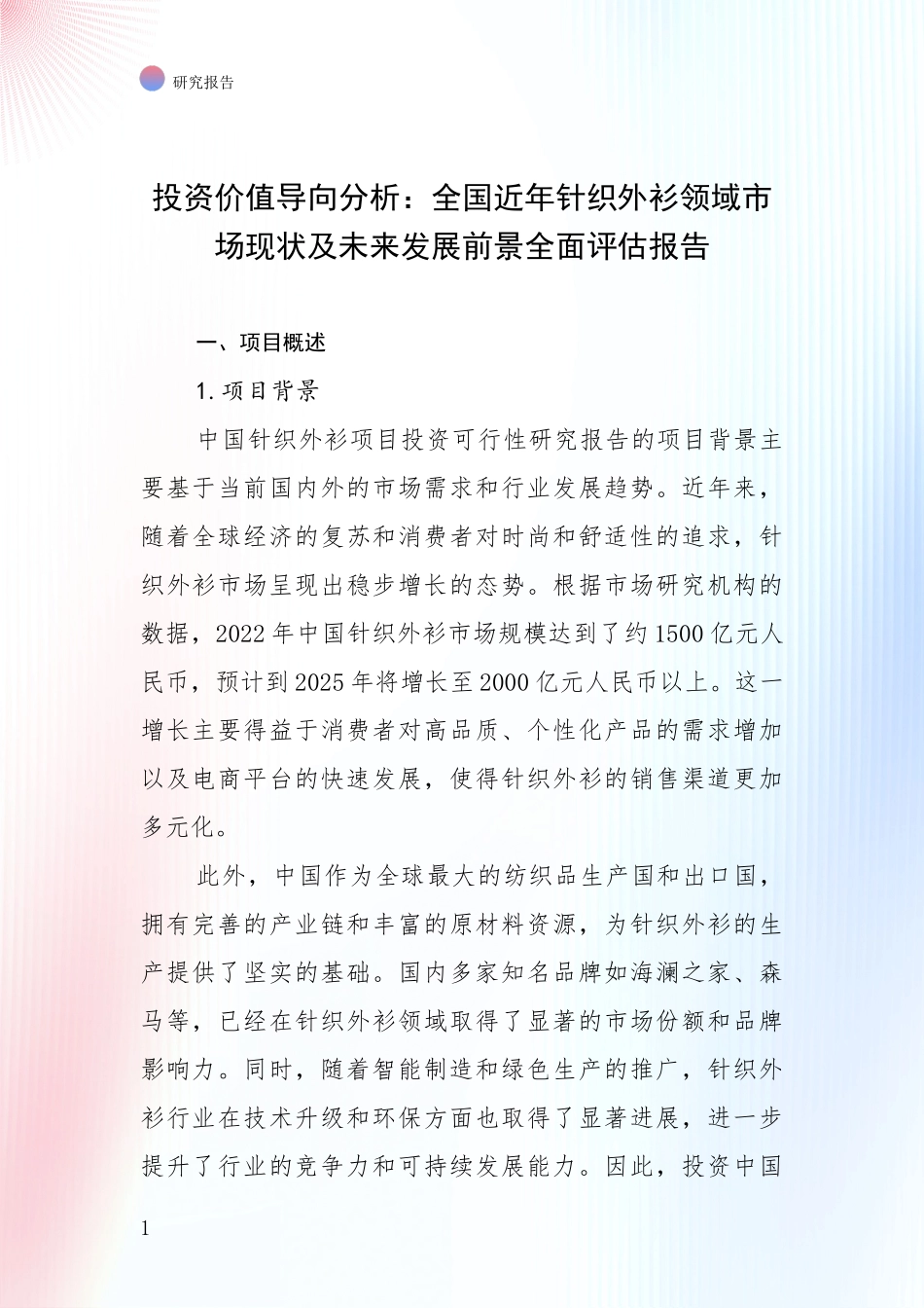 投资价值导向分析：全国近年针织外衫领域市场现状及未来发展前景全面评估报告_第1页