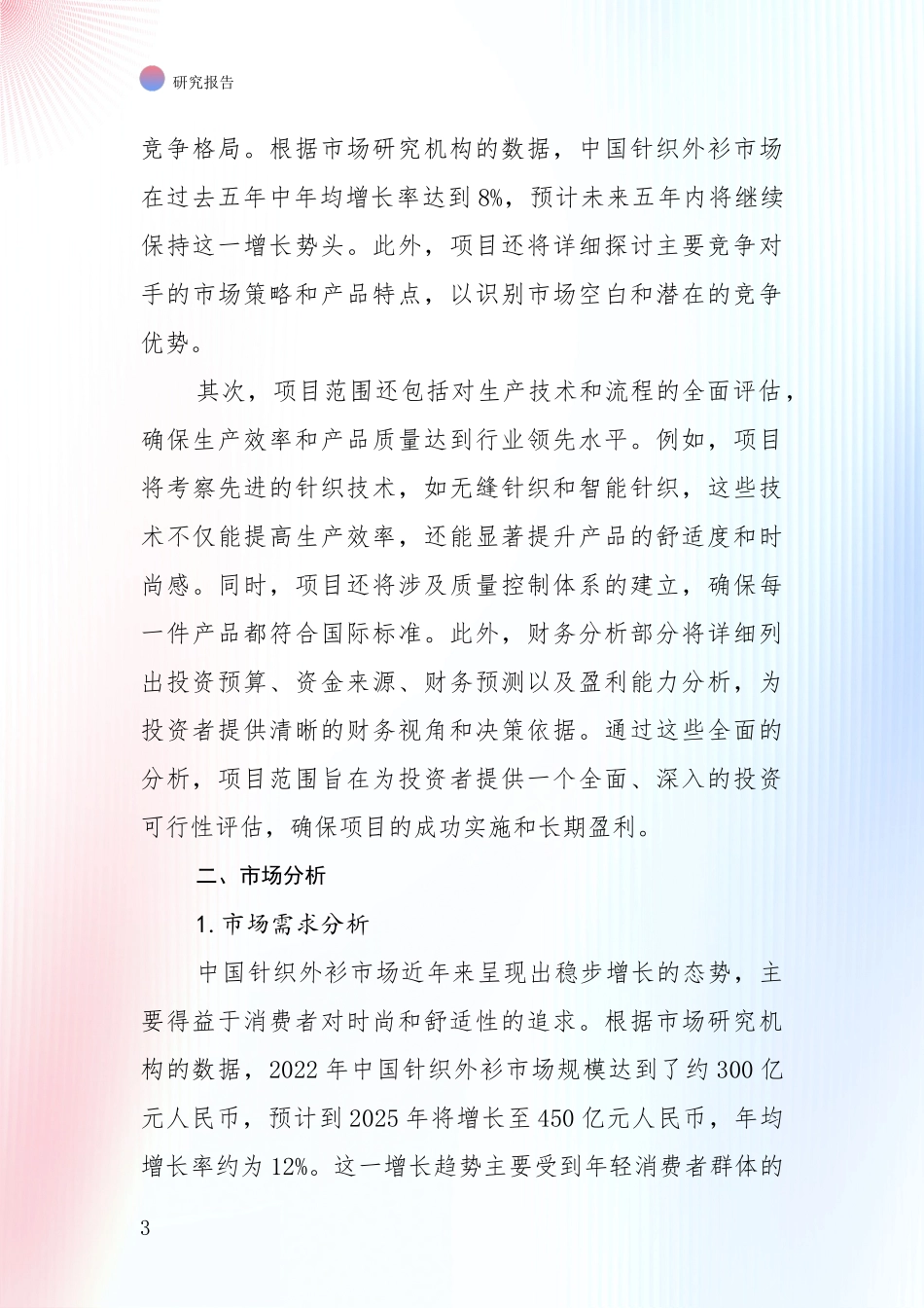 投资价值导向分析：全国近年针织外衫领域市场现状及未来发展前景全面评估报告_第3页