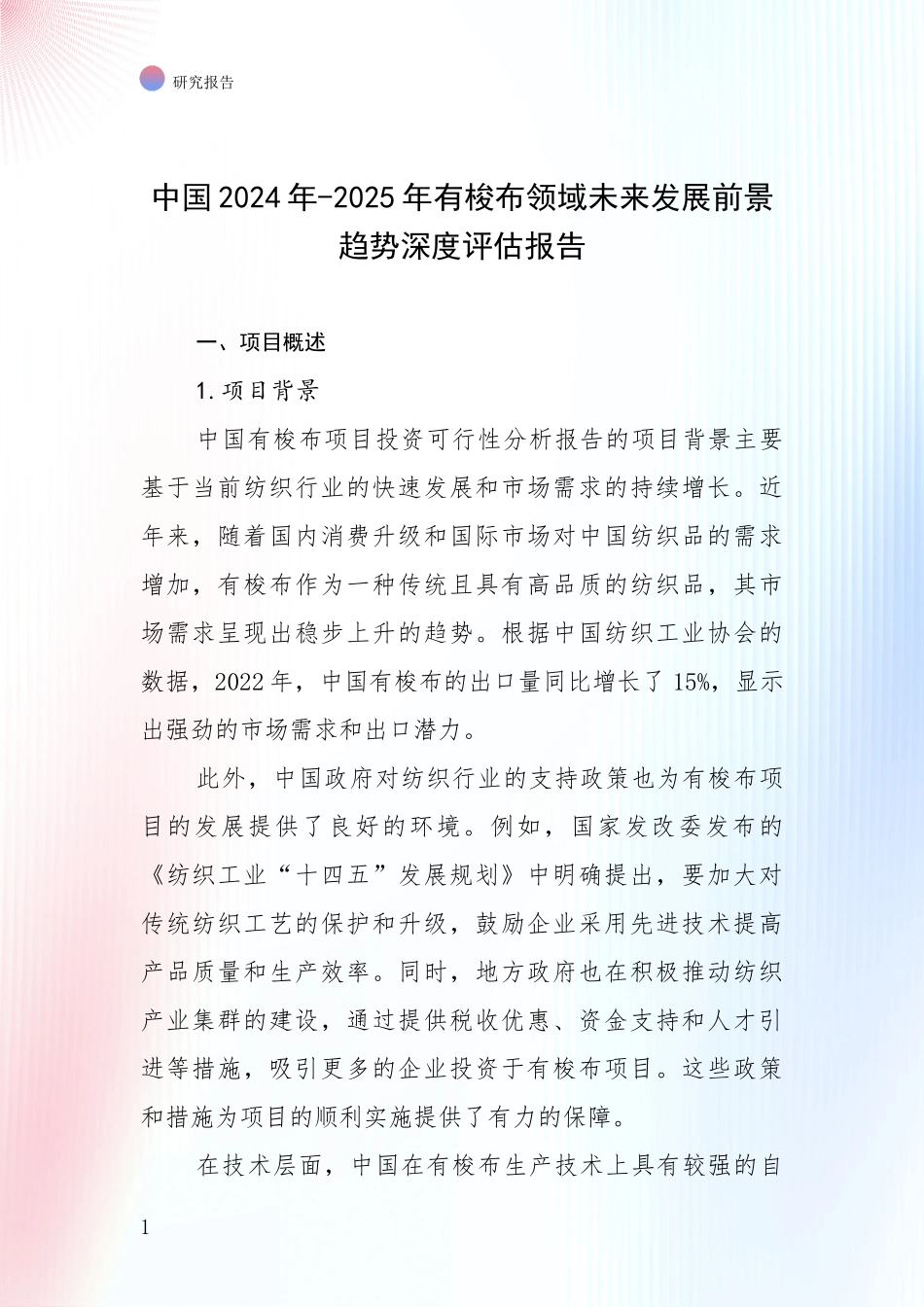 中国2024年-2025年有梭布领域未来发展前景趋势深度评估报告_第1页