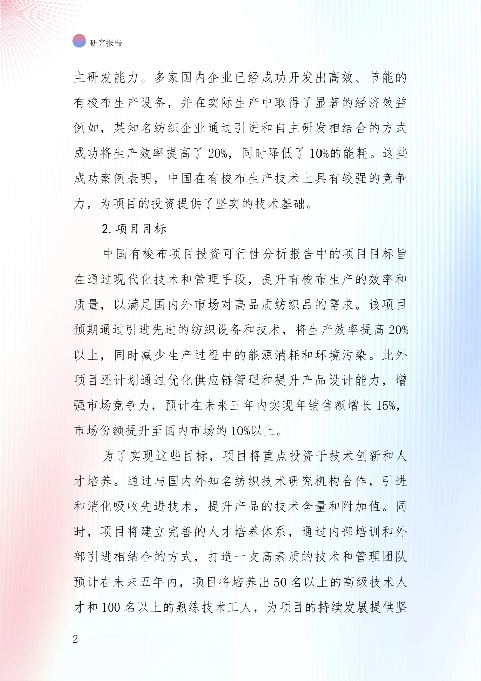 中国2024年-2025年有梭布领域未来发展前景趋势深度评估报告_第2页