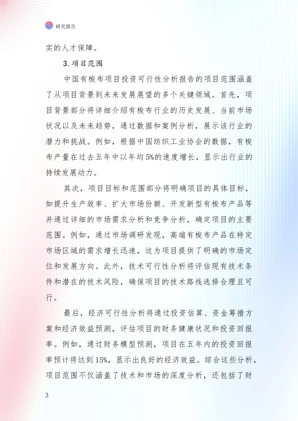 中国2024年-2025年有梭布领域未来发展前景趋势深度评估报告_第3页