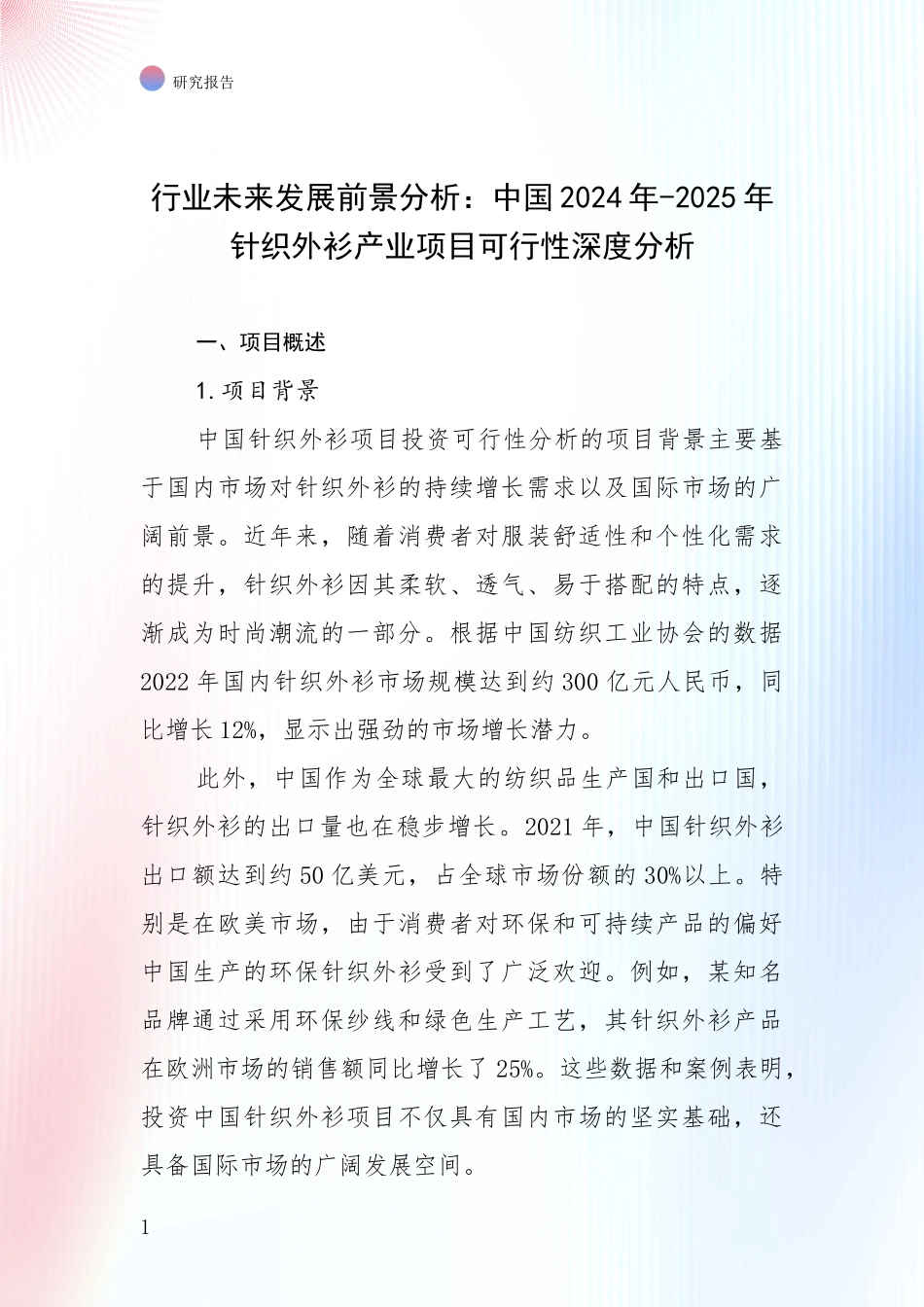 行业未来发展前景分析：中国2024年-2025年针织外衫产业项目可行性深度分析_第1页