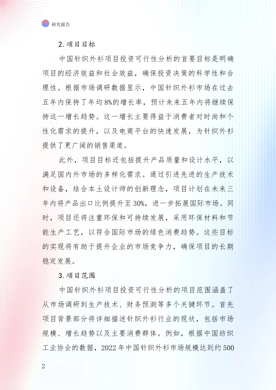行业未来发展前景分析：中国2024年-2025年针织外衫产业项目可行性深度分析_第2页