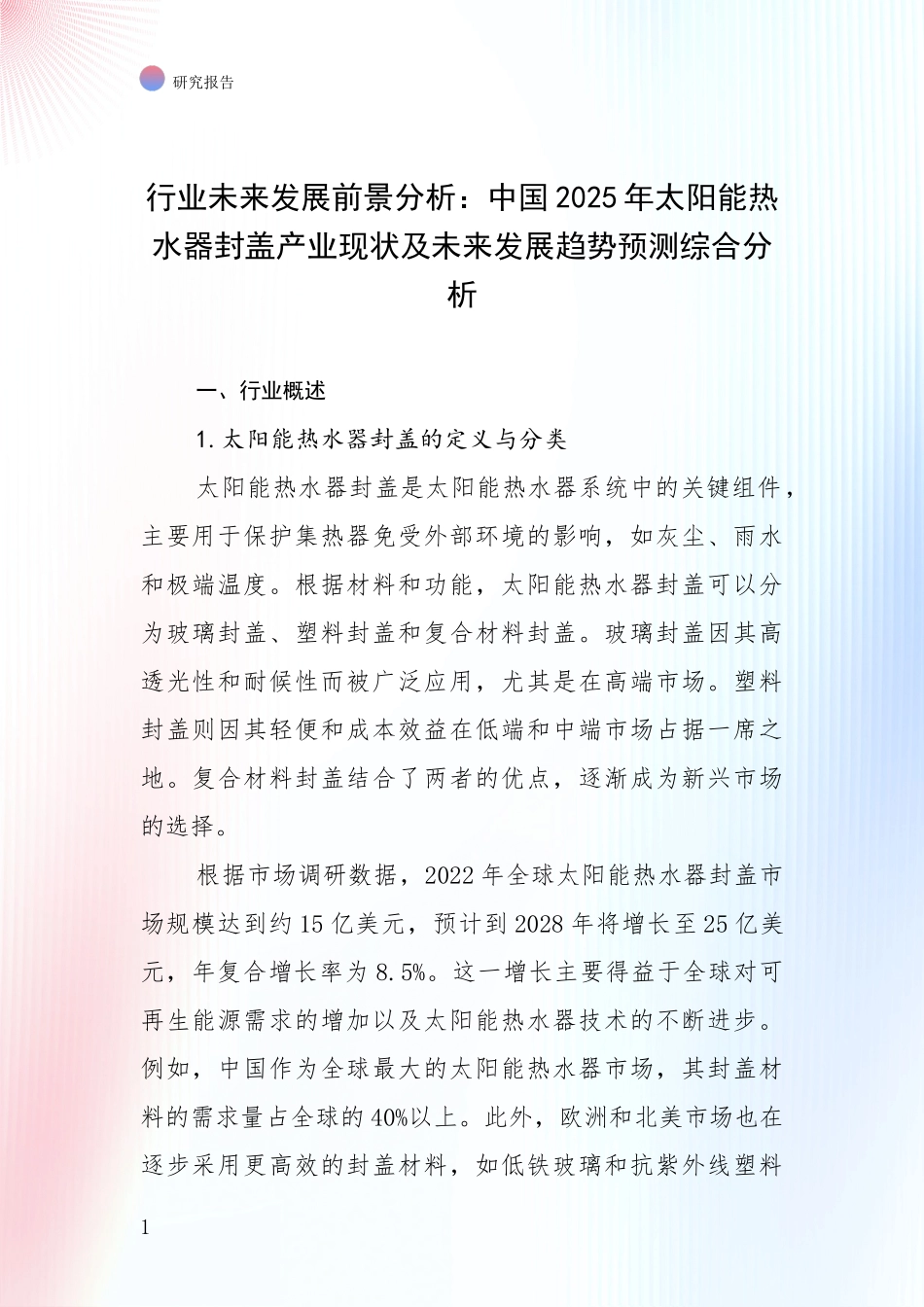 行业未来发展前景分析：中国2025年太阳能热水器封盖产业现状及未来发展趋势预测综合分析_第1页
