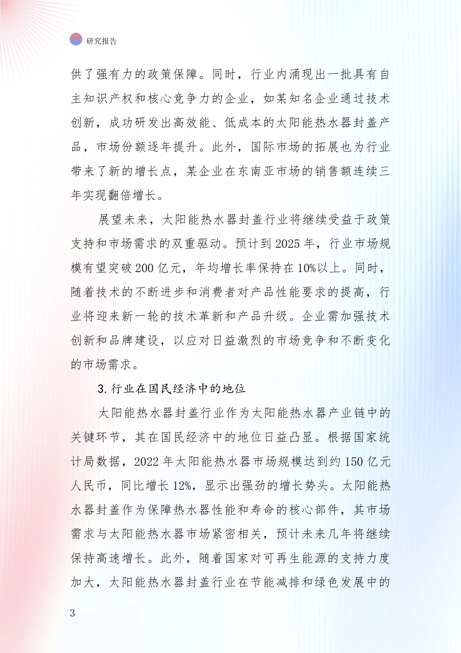 行业未来发展前景分析：中国2025年太阳能热水器封盖产业现状及未来发展趋势预测综合分析_第3页