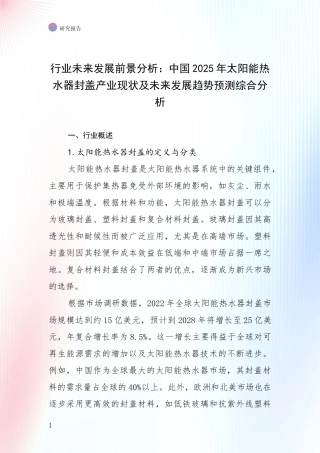 行业未来发展前景分析：中国2025年太阳能热水器封盖产业现状及未来发展趋势预测综合分析