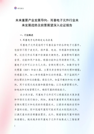 未来重要产业发展导向：耳塞电子元件行业未来发展趋势及前景展望深入论证报告