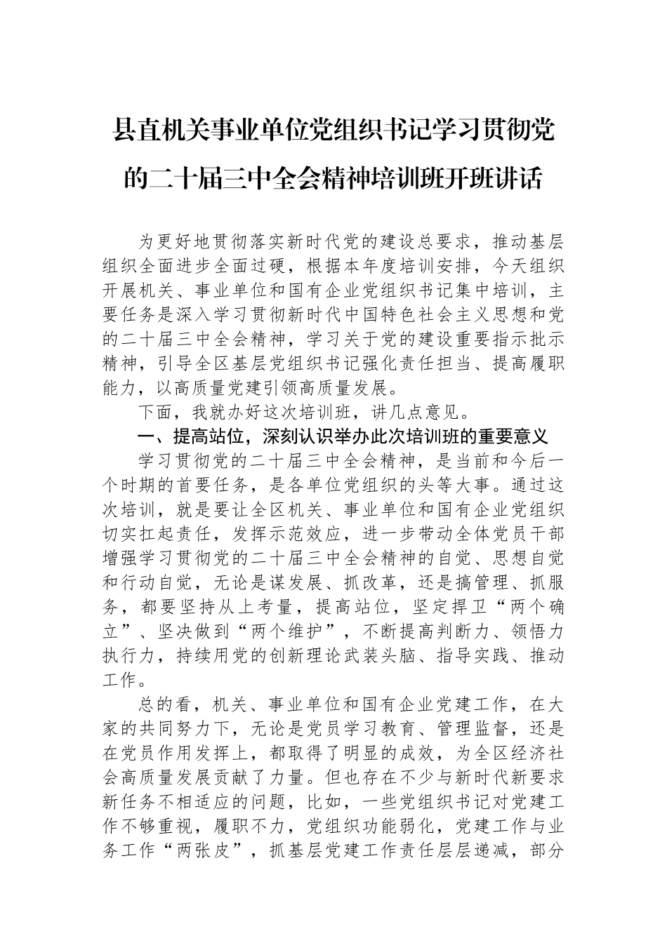 县直机关事业单位党组织书记学习贯彻党的二十届三中全会精神培训班开班讲话_第1页