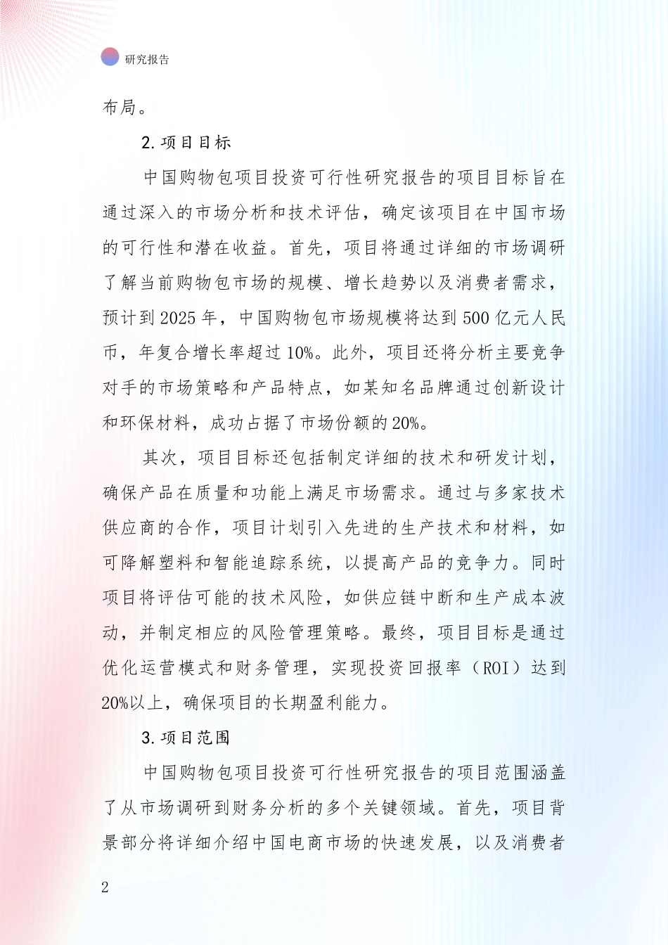 中国2024-2025年购物包项目行业未来发展趋势分深度评估_第2页