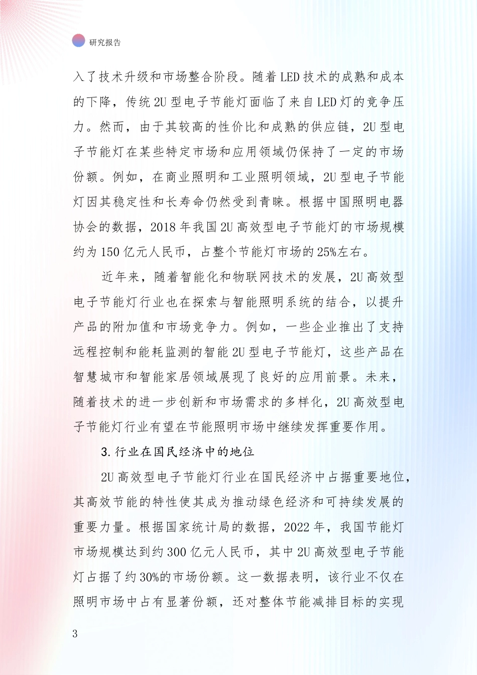 中国2U高效型电子节能灯项目项目可行性深度研究_第3页