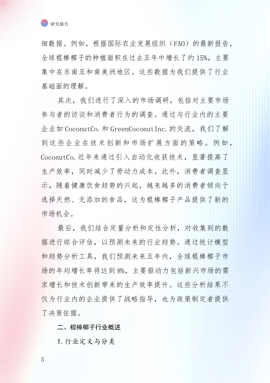 商业投资价值分析：全国2025年棍棒椰子产业项目投资可行性综合调研_第3页