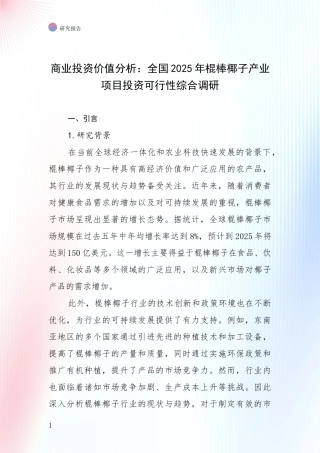 商业投资价值分析：全国2025年棍棒椰子产业项目投资可行性综合调研