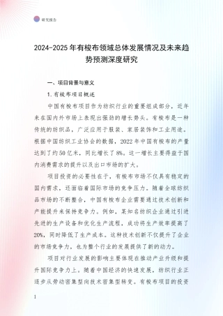 2024-2025年有梭布领域总体发展情况及未来趋势预测深度研究