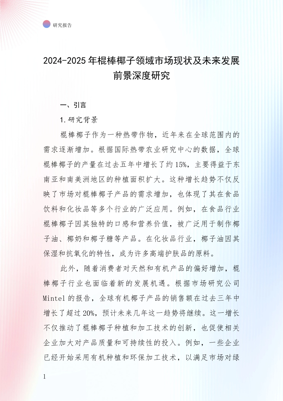 2024-2025年棍棒椰子领域市场现状及未来发展前景深度研究_第1页