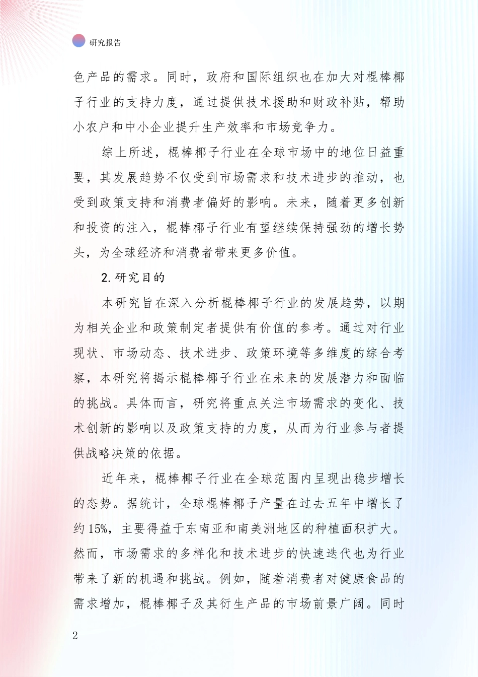 2024-2025年棍棒椰子领域市场现状及未来发展前景深度研究_第2页