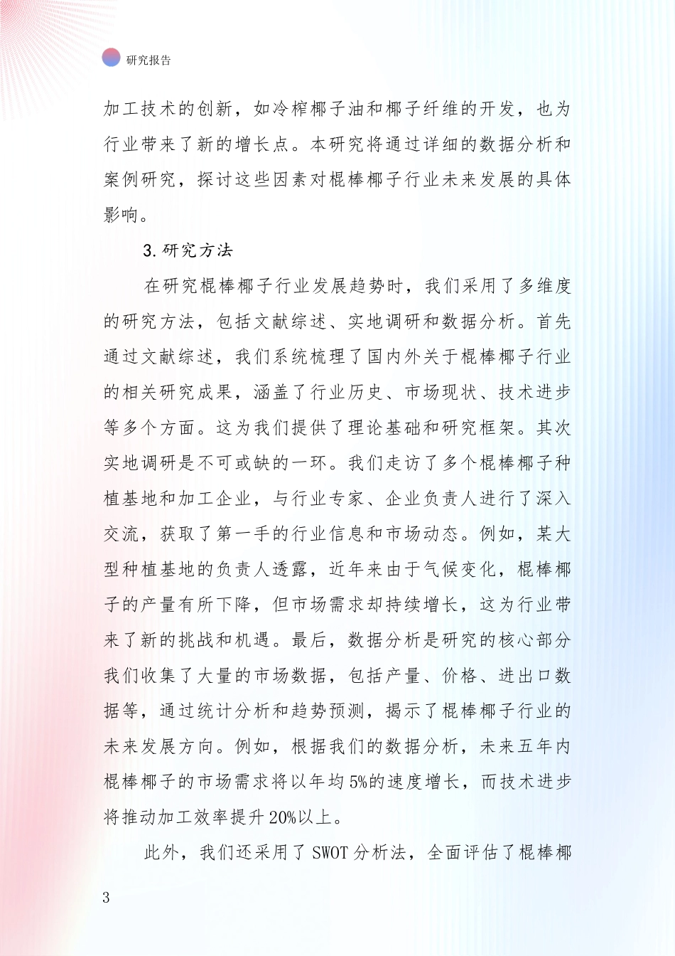 2024-2025年棍棒椰子领域市场现状及未来发展前景深度研究_第3页