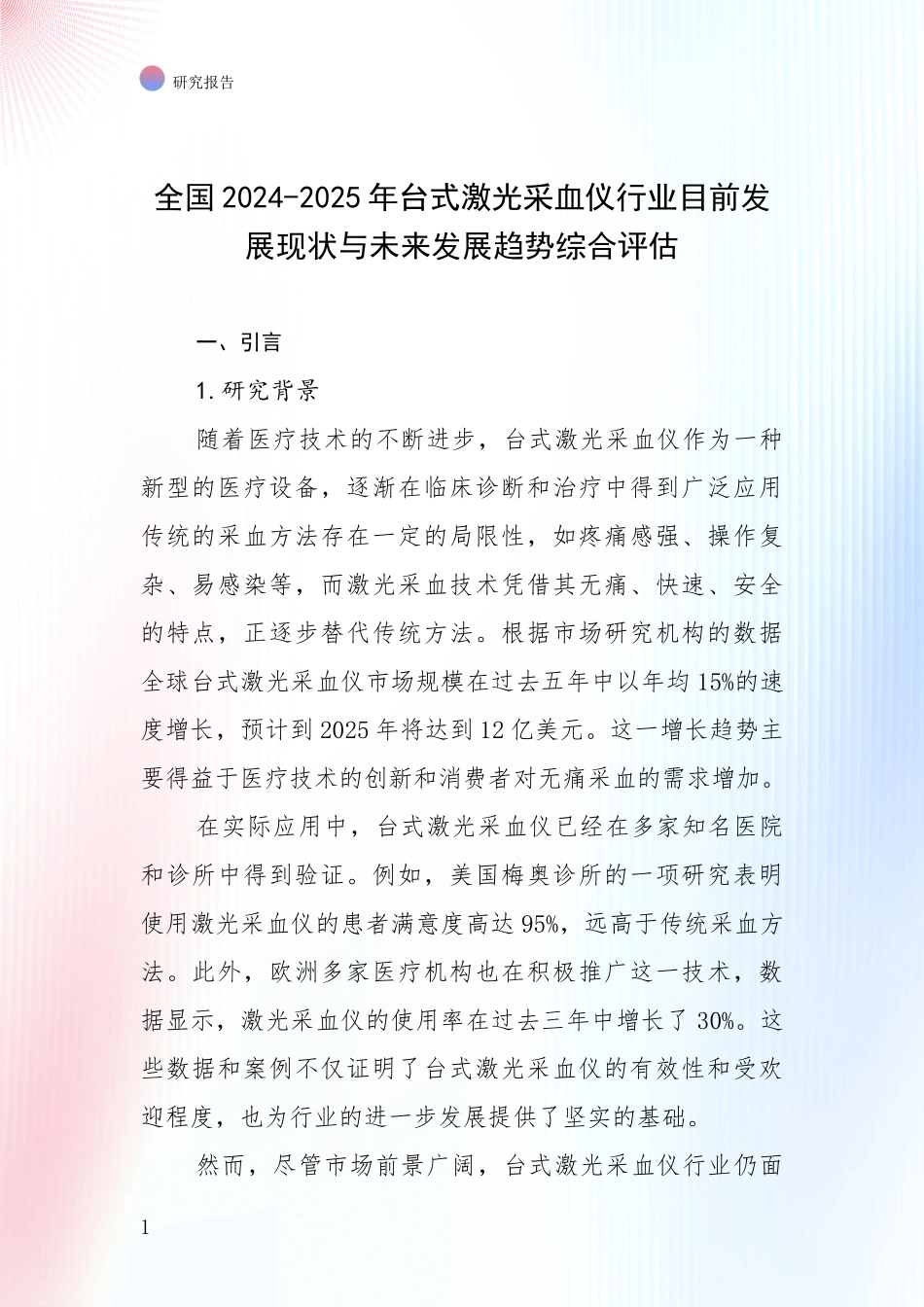 全国2024-2025年台式激光采血仪行业目前发展现状与未来发展趋势综合评估_第1页