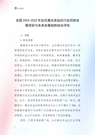 全国2024-2025年台式激光采血仪行业目前发展现状与未来发展趋势综合评估