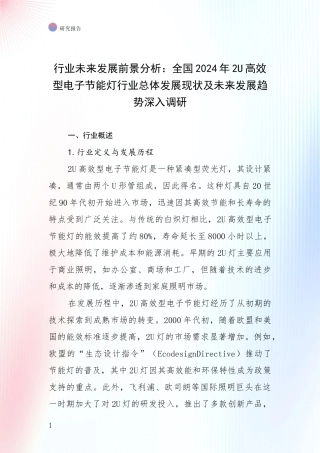 行业未来发展前景分析：全国2024年2U高效型电子节能灯行业总体发展现状及未来发展趋势深入调研