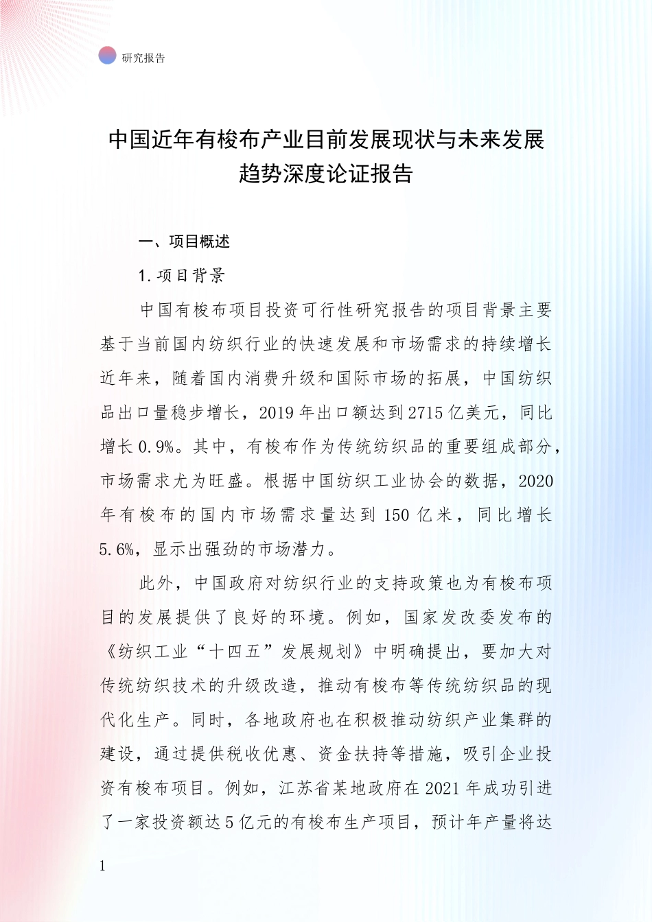 中国近年有梭布产业目前发展现状与未来发展趋势深度论证报告_第1页