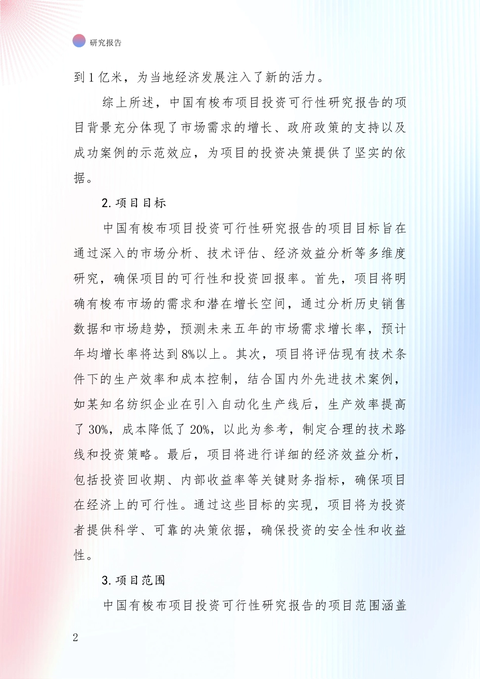 中国近年有梭布产业目前发展现状与未来发展趋势深度论证报告_第2页