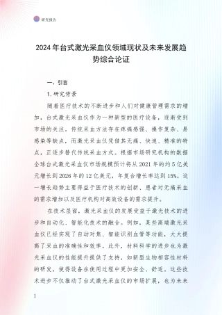 2024年台式激光采血仪领域现状及未来发展趋势综合论证