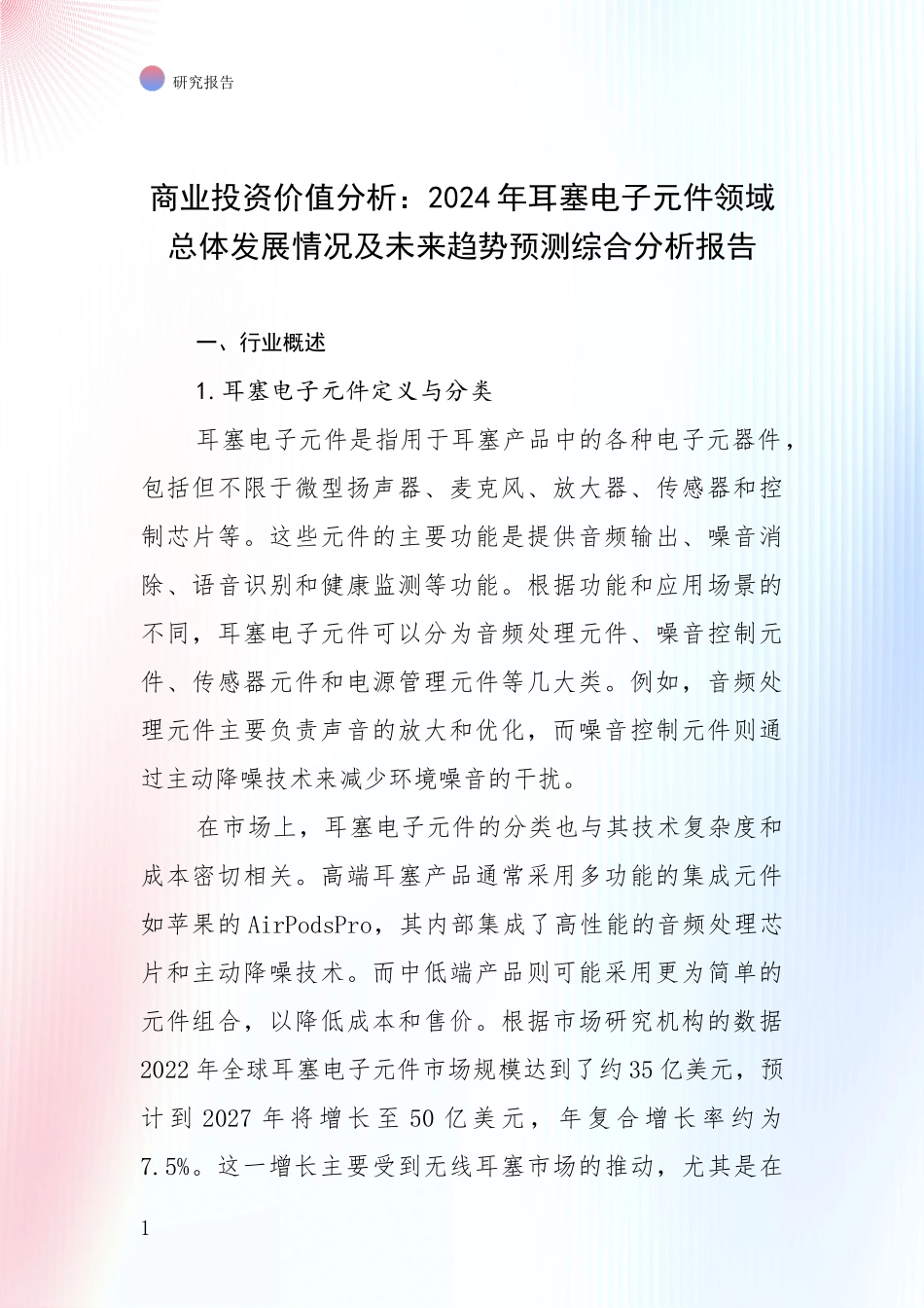 商业投资价值分析：2024年耳塞电子元件领域总体发展情况及未来趋势预测综合分析报告_第1页