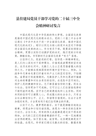 县住建局党员干部学习党的二十届三中全会精神研讨发言