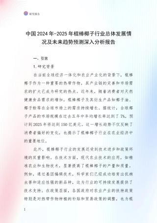 中国2024年-2025年棍棒椰子行业总体发展情况及未来趋势预测深入分析报告