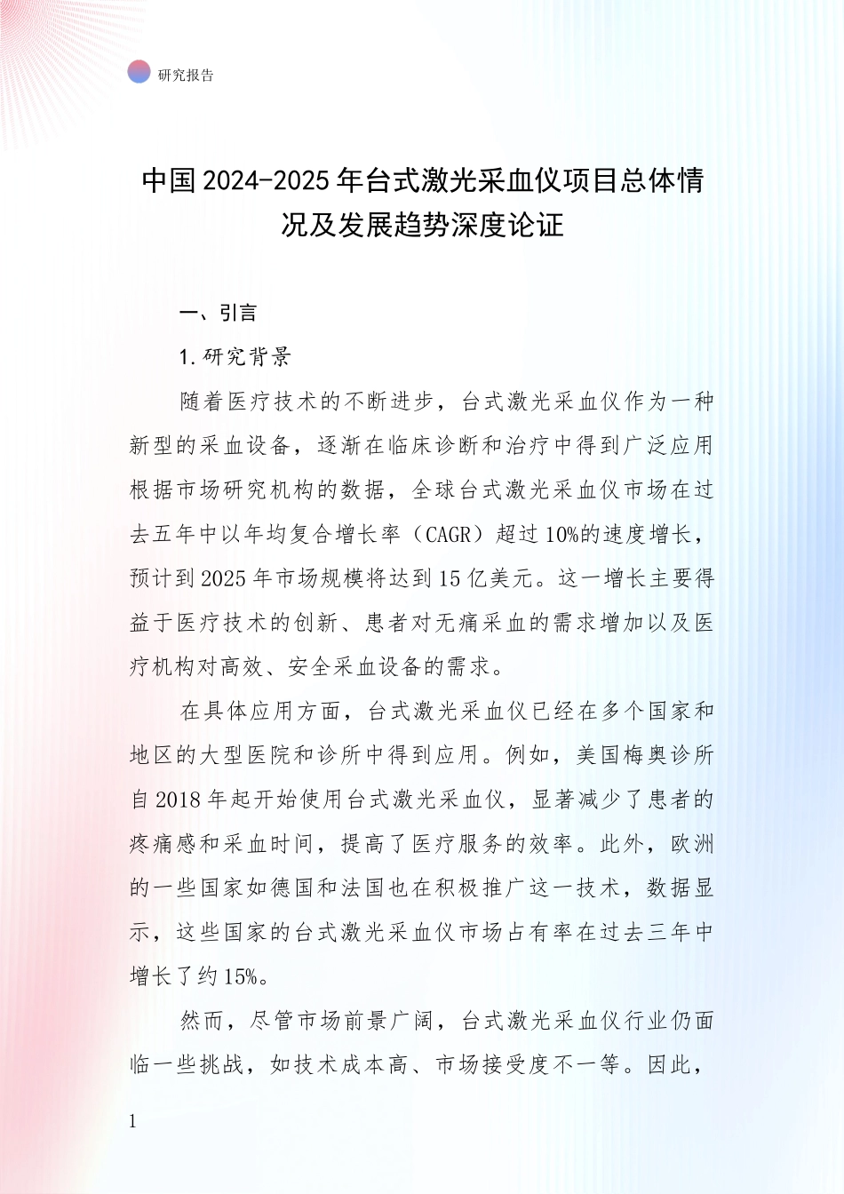 中国2024-2025年台式激光采血仪项目总体情况及发展趋势深度论证_第1页