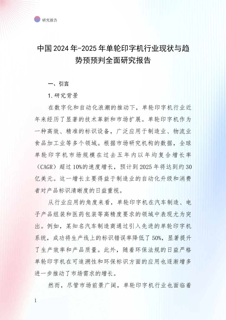 中国2024年-2025年单轮印字机行业现状与趋势预预判全面研究报告_第1页